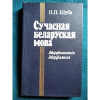 П.П. Шуба. Сучасная беларуская мова. Марфаналогiя. Марфалогiя