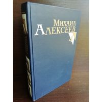 Михаил Алексеев. Собрание сочинений в 8 томах. Том 4