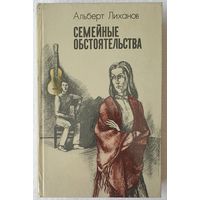 Семейные обстоятельства | Лиханов Альберт Анатольевич | Чистые камушки | Лабиринт | Обман