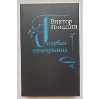 Голубая жемчужина | Потанин Виктор Федорович