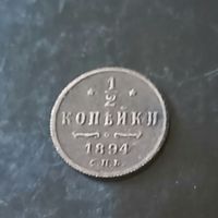 1/2 копейки 1894 год(Российская империя)