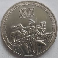 3 рубля 70 лет революции