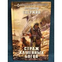 Владимир Свержин. Страж Каменных Богов // Серия: Новый фантастический боевик