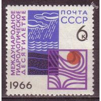 СССР 1966 Гидрологическое десятилетие **