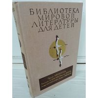 Библиотека мировой литературы для детей. Том 29, книга 1. Роман и повести советских писателей.