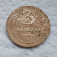 3 копейки 1943 г. (5)