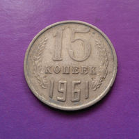 15 копеек 1961 СССР #05
