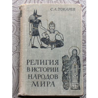 С.А.Токарев Религия в истории народов мира.