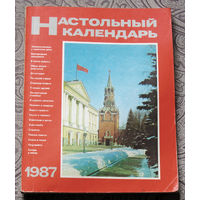 Настольный календарь. 1987