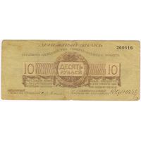 Юденич 10 рублей 1919 г.. без литеры