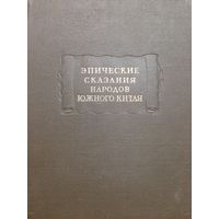 Эпические сказания народов южного Китая (1956) серия Литературные памятники