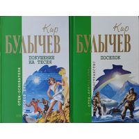 Кир Булычёв "Покушение на Тесея" серия "Отцы-Основатели"