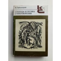 Н.Заболоцкий  - Столбцы и поэмы. Стихотворения.