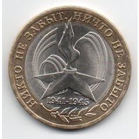 РОССИЙСКАЯ ФЕДЕРАЦИЯ  10 рублей 2005 г. СПМД 60-я годовщина Победы в Великой Отечественной войне.