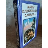 Миры Клиффорда Саймака. Книга 8