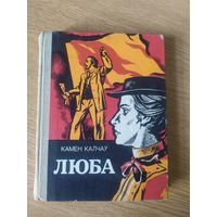 К.Калчау"Люба"\017