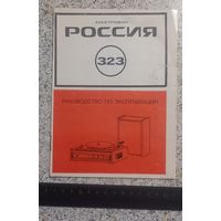 Электрофон РОССИЯ 323. Инструкция по эксплуатации.