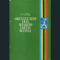 М.Е. Левин. Е.П. Сашенков. Филателия под знаком пяти колец. 1980