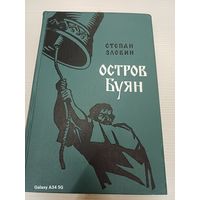 Степан Злобин - Остров Буян