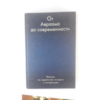 Книга От Авраама до современности.2002г.