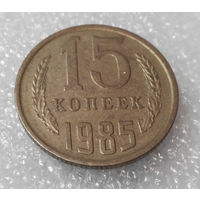 15 копеек 1985 СССР #01
