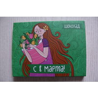 Упаковка от шоколада "С 8 Марта!", плюс 12 фантиков от мини-шоколадок 5 г (2021, РБ, "Спартак", 60 грамм).