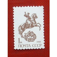 СССР. Стандарт. ( 1 марка ) 1988 года. 2-4.