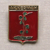 Значок герб города Аккерман 10-42