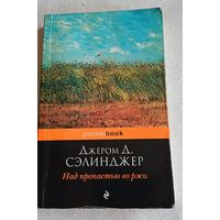 Сэлинджер Дж. Д. Над пропастью во ржи/роман/2011