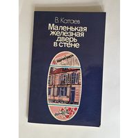 В. КАТАЕВ. МАЛЕНЬКАЯ ЖЕЛЕЗНАЯ ДВЕРЬ В СТЕНЕ. 1984