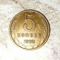 5 копеек 1962 года СССР. Очень красивая монета! Родная патина!