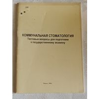 Коммунальная стоматология тестовые вопр. для подготовки к государственному к экзамену / П. А. Леус/2006