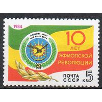 10-летие эфиопской революции СССР 1984 год (5555) серия из 1 марки