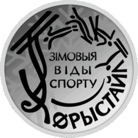 Фрыстайл. Зімовыя віды спорту (Фристайл. Зимние виды спорта). 1 рубель