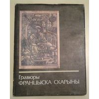 Гравюры Франциска Скорины