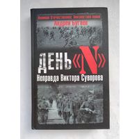 Бугаев Андрей. День "N". Неправда Виктора Суворова