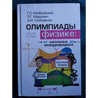 Г.С. Кембровский и др. Олимпиады по физике от школьных до международных