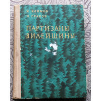 И.Климов, Н.Граков Партизаны Вилещины.