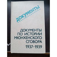 Документы по истории Мюнхенского сговора 1937-1939. 1979 г