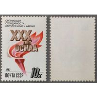 Марки СССР 1987г XXX лет ОСНАА (5837)