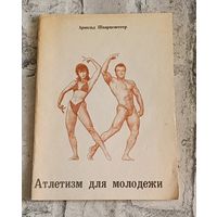 Шварценеггер Арнольд/Атлетизм для молодёжи/1991