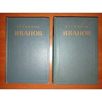 Всеволод ИВАНОВ. Избранные произведения в двух томах. 1954 г. (Комплект).