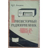 Локшин К. А. Транзисторный радиоприемник "Минск-62". (Массовая радиобиблиотека ; Вып. 494)