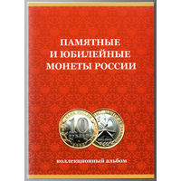 ТОРГ! Альбом для юбилейных 10 рублёвых монет РФ! 120 ячеек! ВОЗМОЖЕН ОБМЕН!