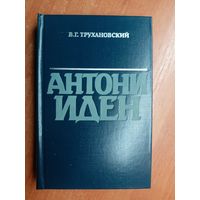 Владимир Трухановский "Антони Иден"