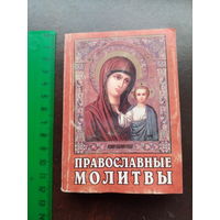 Православные молитвы мини книга