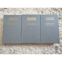 Геннадий Семенихин "Избранное" в 3 томах