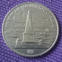 1 рубль 1987 года. "Монумент Бородинского сражения".