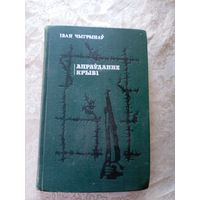 Іван Чыгрынаў "Апраўданне крыві"\033