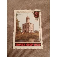 СССР 1978. Храм Покрова на нерли